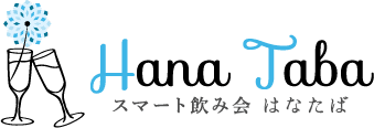 スマート飲み会はなたば