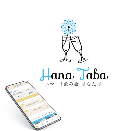 スマート飲み会　はなたば