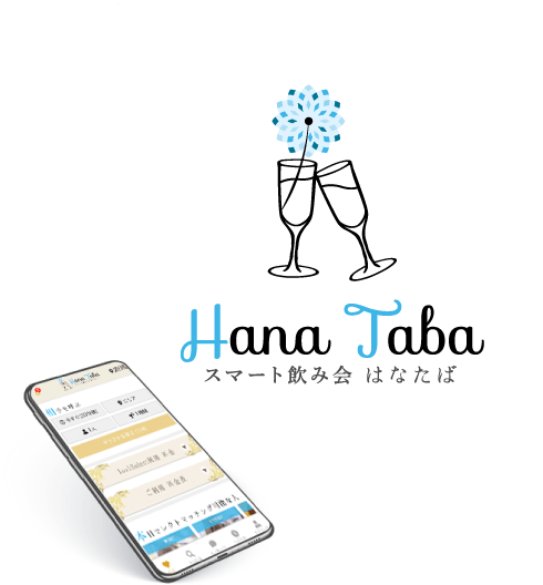 スマート飲み会　はなたば