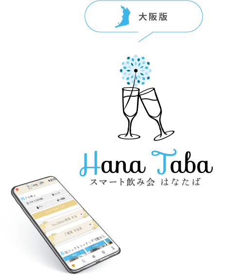スマート飲み会　はなたば